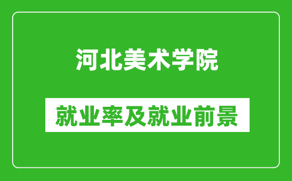 河北美術學院就業率怎么樣,就業前景好嗎?