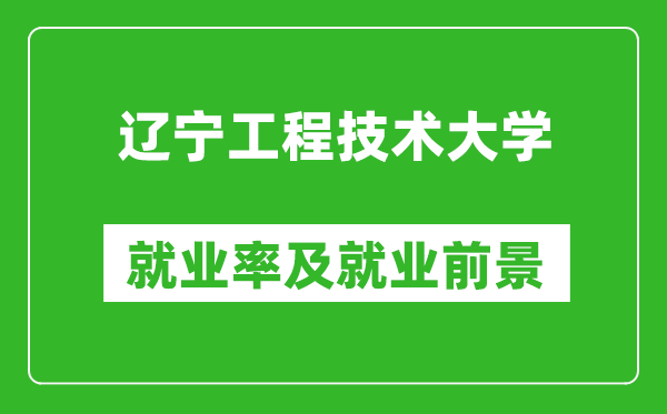 遼寧工程技術大學就業率怎么樣,就業前景好嗎？