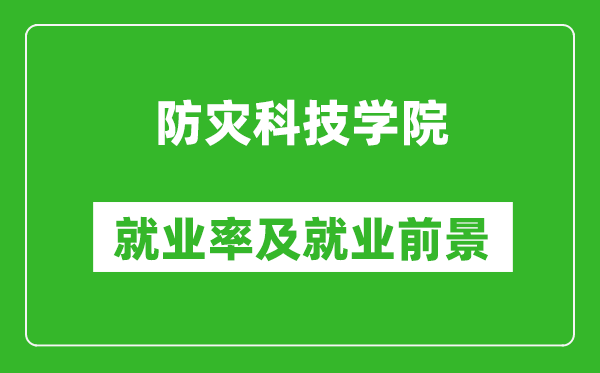 防災科技學院就業(yè)率怎么樣,就業(yè)前景好嗎？