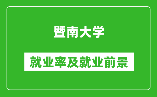 暨南大學就業率怎么樣,就業前景好嗎?