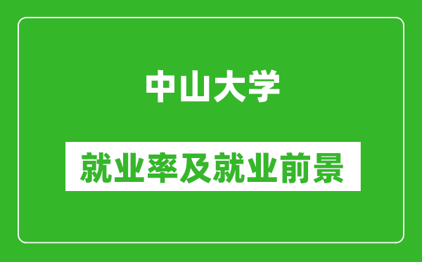 中山大學就業率怎么樣,就業前景好嗎?