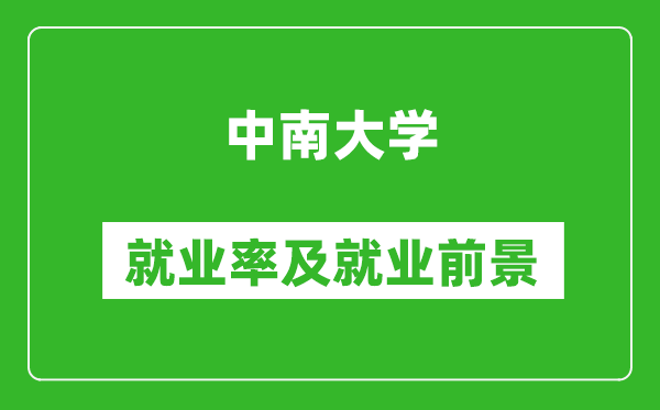 中南大學就業率怎么樣,就業前景好嗎?