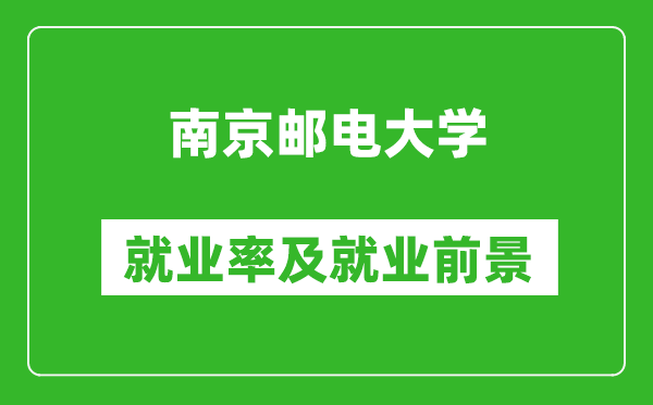 南京郵電大學就業(yè)率怎么樣,就業(yè)前景好嗎?