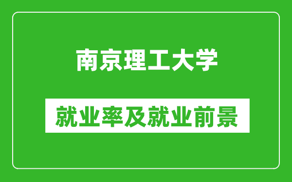 南京理工大學就業(yè)率怎么樣,就業(yè)前景好嗎?