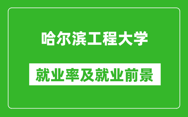 哈爾濱工程大學就業率怎么樣,就業前景好嗎？