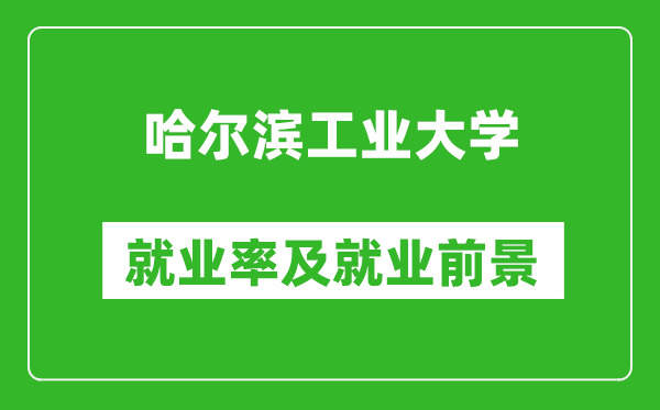 哈爾濱工業大學就業率怎么樣,就業前景好嗎?