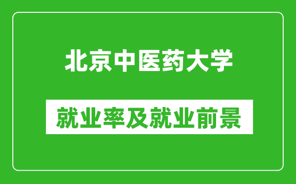 北京中醫藥大學就業率怎么樣,就業前景好嗎?