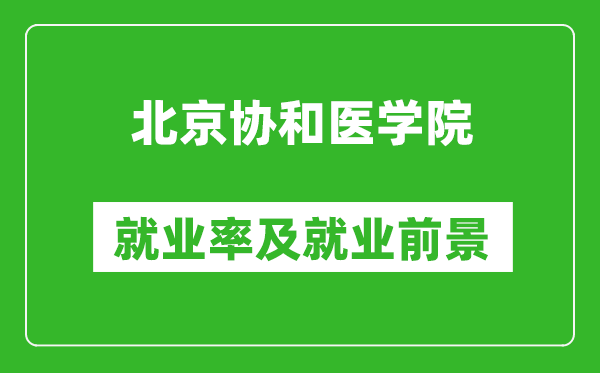 北京協和醫學院就業率怎么樣,就業前景好嗎?