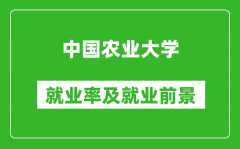 中國農業大學就業率怎么樣_就業前景好嗎？