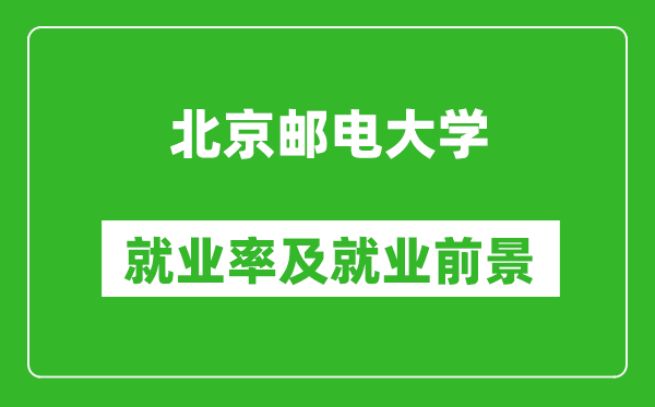 北京郵電大學(xué)就業(yè)率怎么樣,就業(yè)前景好嗎?