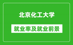 北京化工大學就業率怎么樣_就業前景好嗎？