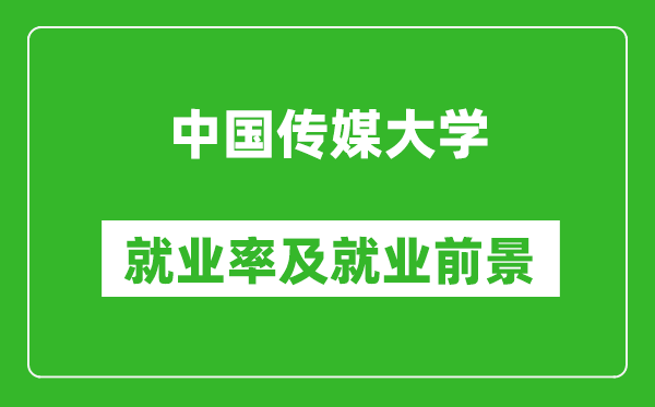 中國傳媒大學就業率怎么樣,就業前景好嗎?