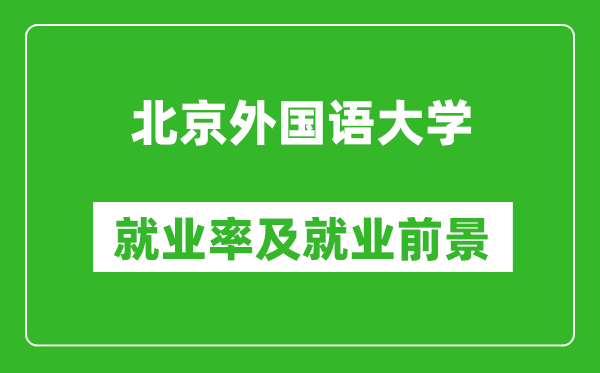 北京外國語大學就業率怎么樣,就業前景好嗎?