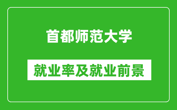 首都師范大學就業率怎么樣,就業前景好嗎?