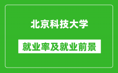 北京科技大學就業率怎么樣_就業前景好嗎？