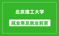 北京理工大學就業率怎么樣_就業前景好嗎？