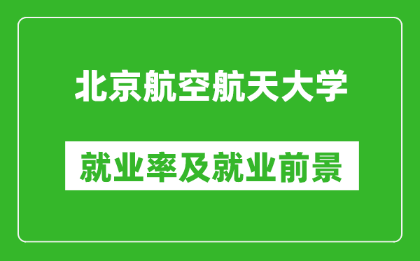 北京航空航天大學就業率怎么樣,就業前景好嗎?