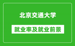 北京交通大學就業率怎么樣_就業前景好嗎？
