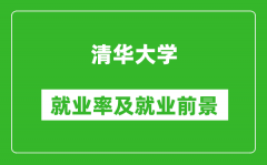 清華大學就業率怎么樣_就業前景好嗎？