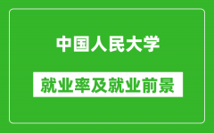 中國人民大學就業率怎么樣_就業前景好嗎？