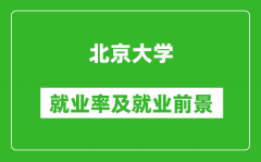 北京大學就業率怎么樣_就業前景好嗎？