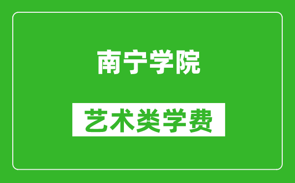 南寧學院藝術類學費多少錢一年(附各專業收費標準)