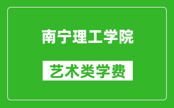 南寧理工學院藝術類學費多少錢一年(附各專業收費標準)