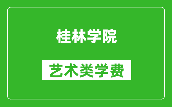 桂林學院藝術類學費多少錢一年(附各專業收費標準)