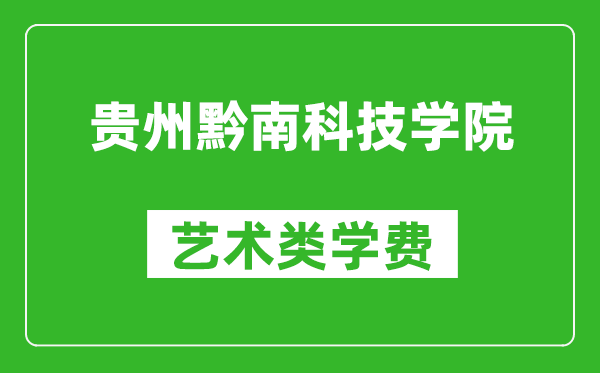 貴州黔南科技學院藝術類學費多少錢一年(附各專業收費標準)