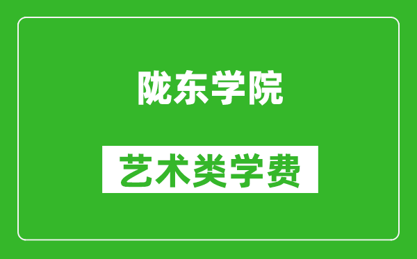隴東學院藝術類學費多少錢一年(附各專業收費標準)