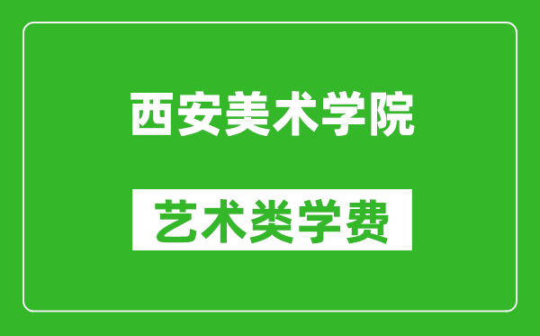 西安美術學院藝術類學費多少錢一年(附各專業收費標準)