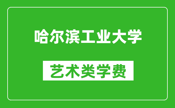 哈爾濱工業(yè)大學藝術類學費多少錢一年(附各專業(yè)收費標準)