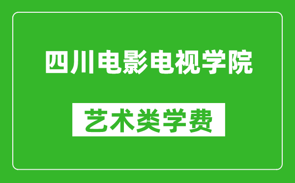 四川電影電視學院藝術(shù)類學費多少錢一年(附各專業(yè)收費標準)