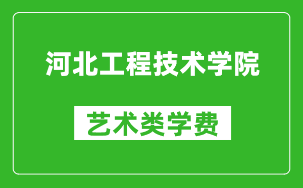河北工程技術學院藝術類學費多少錢一年(附各專業收費標準)