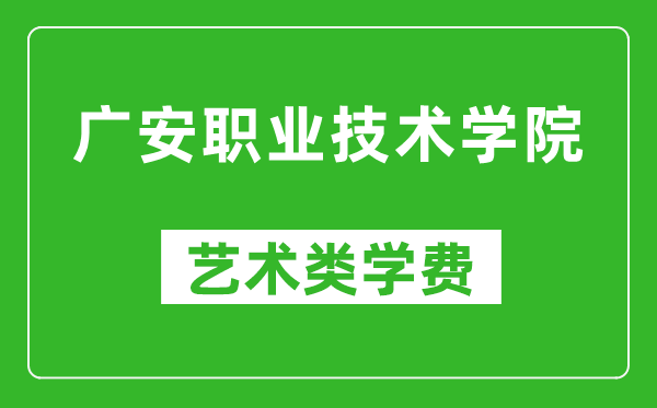 廣安職業(yè)技術(shù)學院藝術(shù)類學費多少錢一年(附各專業(yè)收費標準)