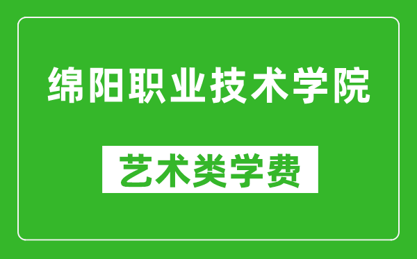 綿陽職業技術學院藝術類學費多少錢一年(附各專業收費標準)