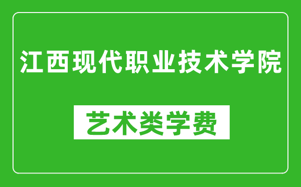 江西現代職業技術學院藝術類學費多少錢一年(附各專業收費標準)