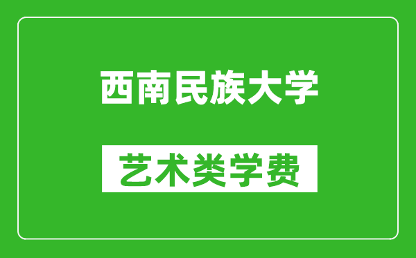 西南民族大學藝術類學費多少錢一年(附各專業收費標準)