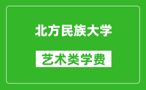 北方民族大學藝術類學費多少錢一年(附各專業收費標準)