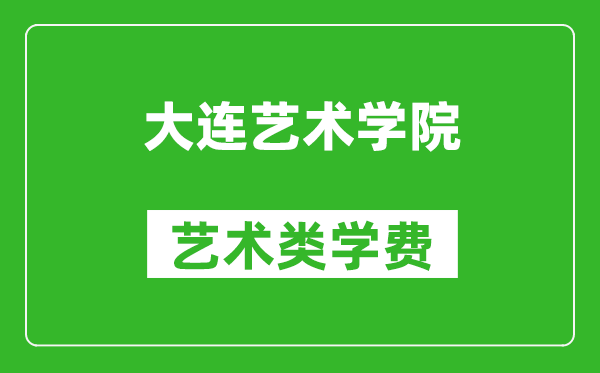 大連藝術學院藝術類學費多少錢一年(附各專業收費標準)