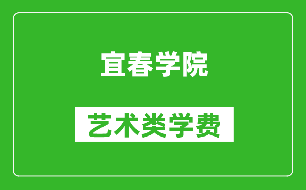 宜春學院藝術類學費多少錢一年(附各專業收費標準)