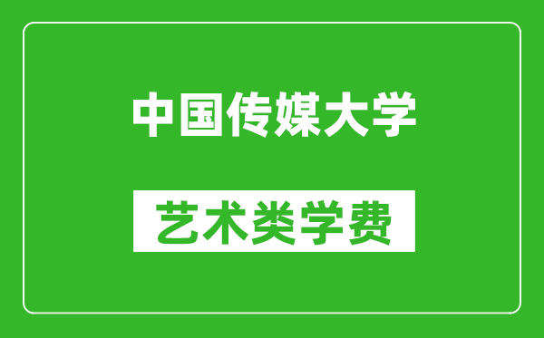 中國傳媒大學藝術類學費多少錢一年(附各專業收費標準)