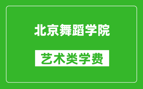 北京舞蹈學院藝術類學費多少錢一年(附各專業收費標準)