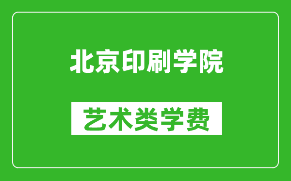 北京印刷學院藝術類學費多少錢一年(附各專業收費標準)