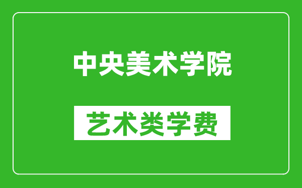 中央美術學院藝術類學費多少錢一年(附各專業收費標準)