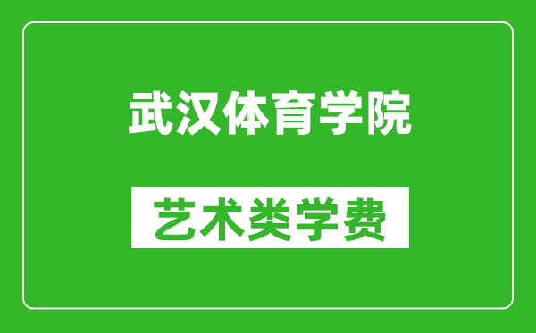 武漢體育學院藝術類學費多少錢一年(附各專業收費標準)
