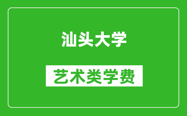 汕頭大學(xué)藝術(shù)類(lèi)學(xué)費(fèi)多少錢(qián)一年(附各專(zhuān)業(yè)收費(fèi)標(biāo)準(zhǔn))