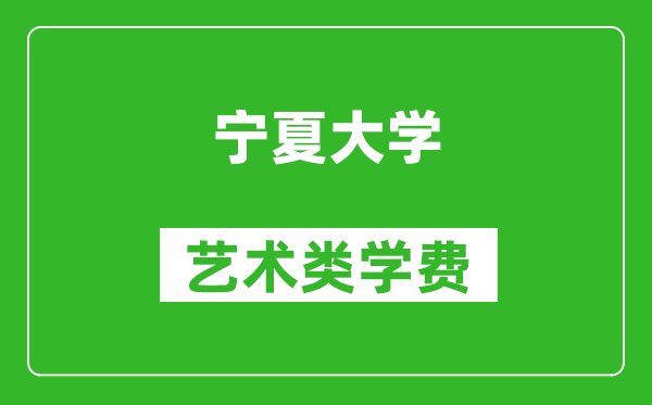 寧夏大學藝術類學費多少錢一年(附各專業收費標準)