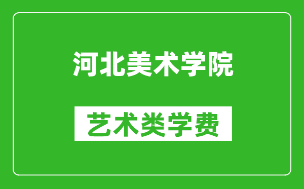 河北美術學院藝術類學費多少錢一年(附各專業收費標準)