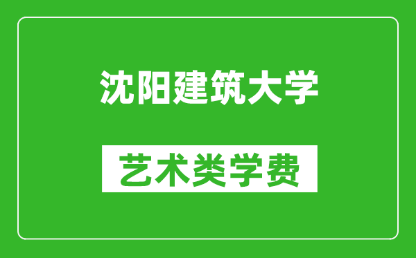 沈陽建筑大學藝術類學費多少錢一年(附各專業收費標準)